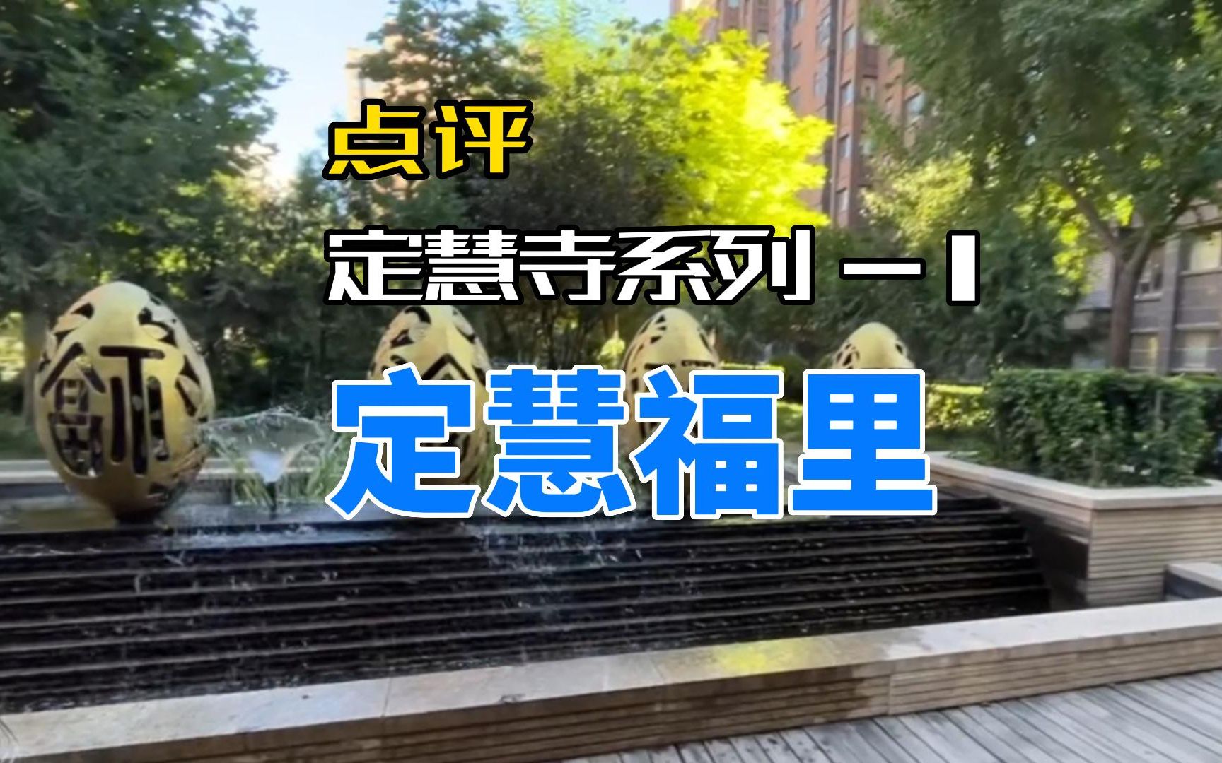 2000万海淀改善小区定慧福里,定慧寺系列1哔哩哔哩bilibili