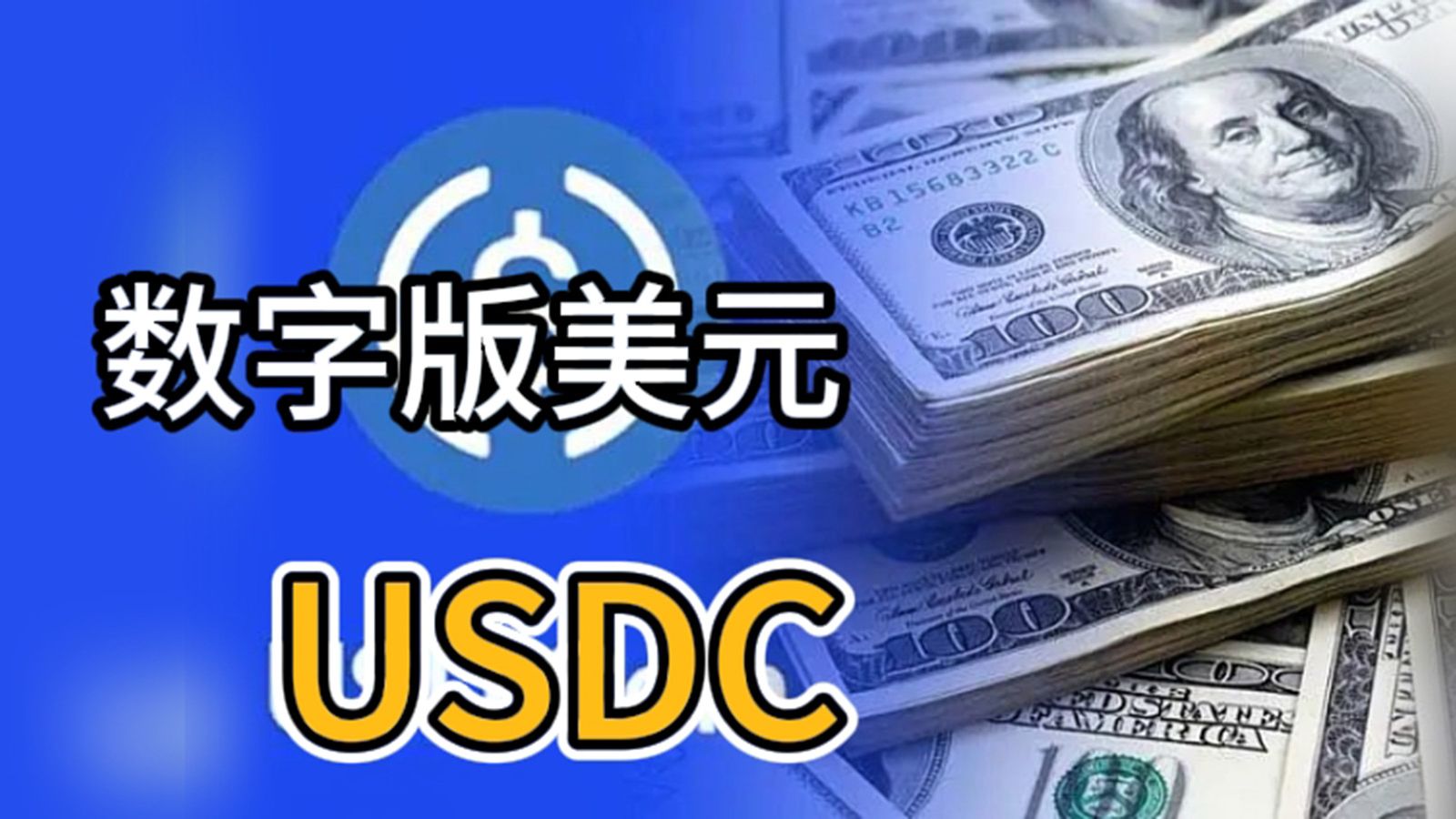 每日代币丨USDC是什么?币圈小白入门必看哔哩哔哩bilibili