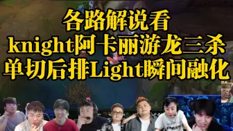 Télécharger la video: 各路解说看knight阿卡丽游龙三杀，一人融化WBG后排。