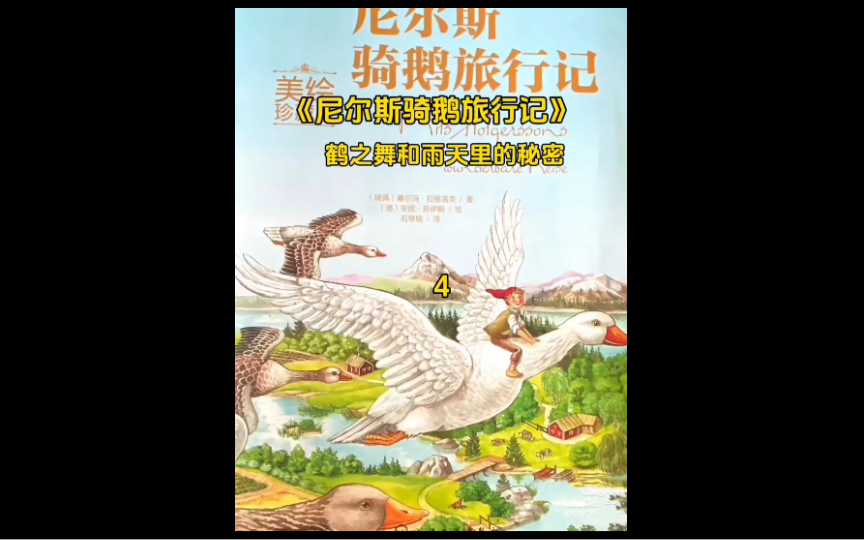 儿童经典读物分享《尼尔斯骑鹅旅行记》【合集】之鹤之舞和雨天里的秘密哔哩哔哩bilibili