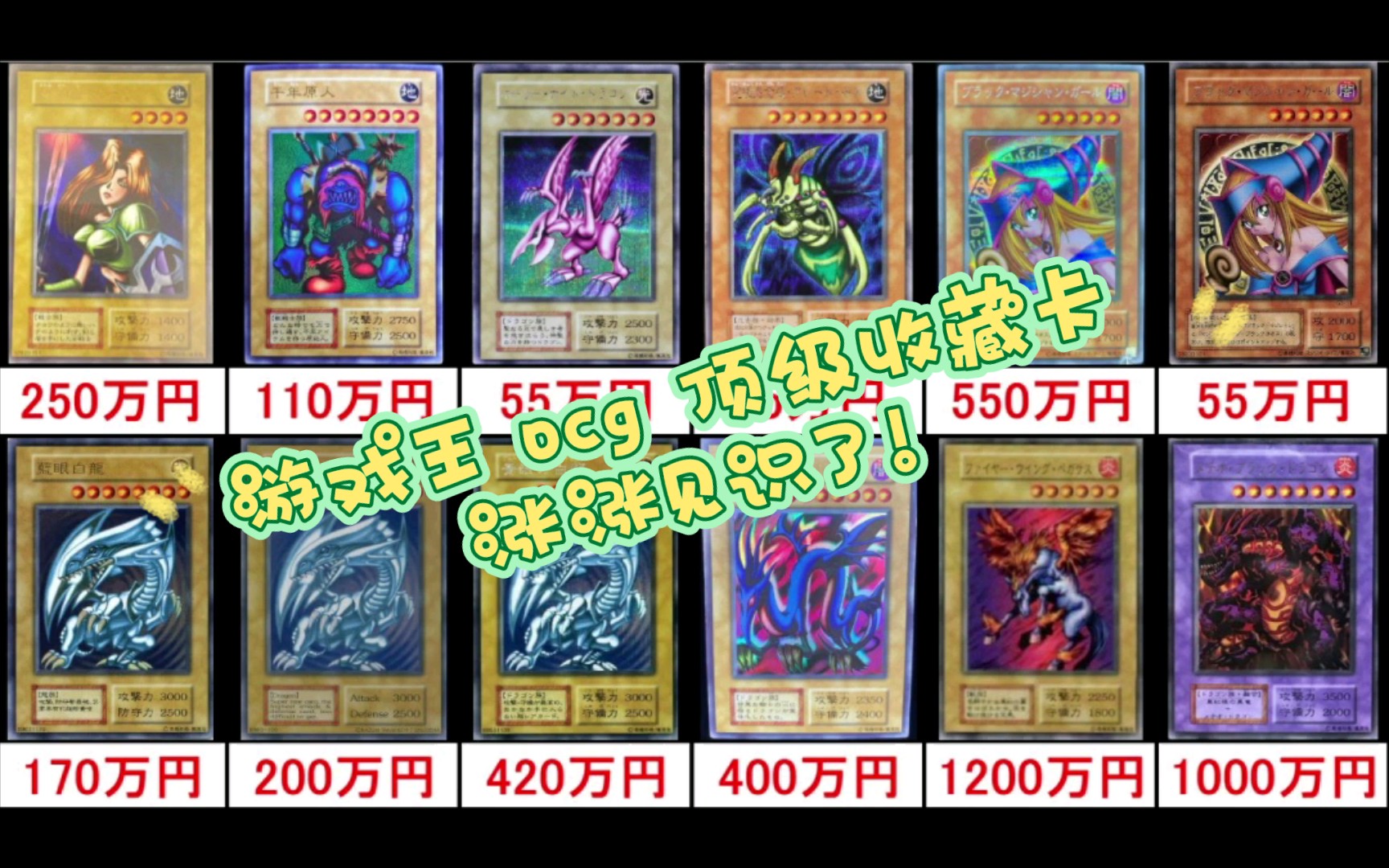 游戏王 ocg 各种顶级收藏卡价格分享 大家一起来涨涨见识吧!游戏王YGOPRO