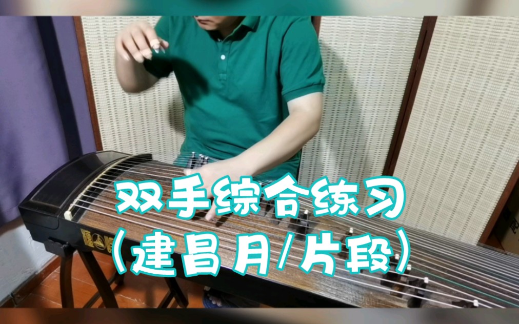 [图]【古筝】双手综合练习（建昌月/片段）