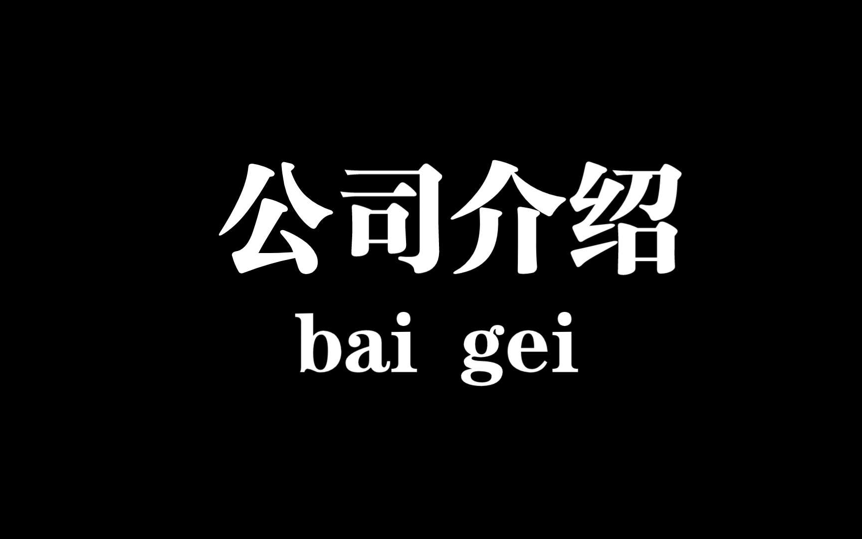 收容怪物档案《公司介绍》想入职的可以入职也可以发自己想的部门单机游戏热门视频