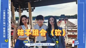 Download Video: 【盲盒旅行局】武月程团 柿子组合，这三人是不是身高都一样啊🤣🤣🤣