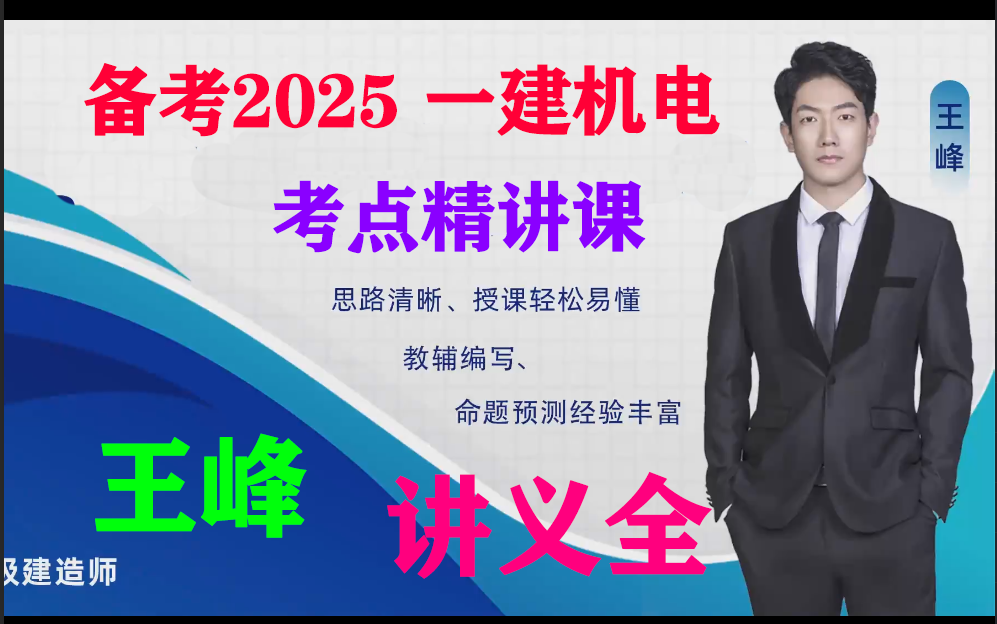 [图]备考2025年一级建造师机电实务-精讲课程-王峰【重点推荐-有配套讲义】 基础小白必刷课程