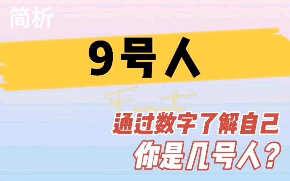 如何活出自己之生命数字9号人的天赋才华性格特征及卡点功课哔哩哔哩bilibili