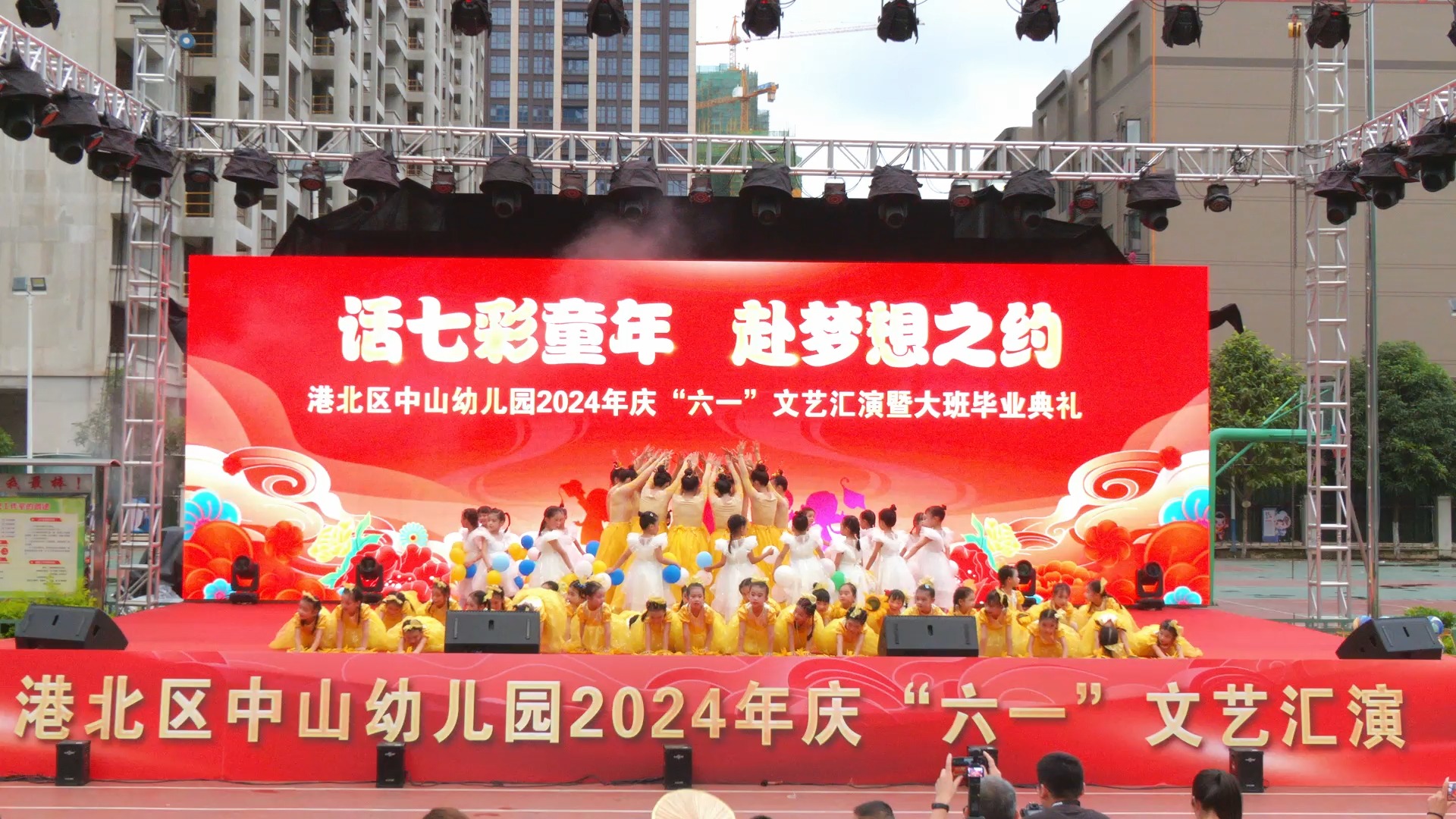 话七彩童年 赴梦想之约——贵港市港北区中山幼儿园2024年庆“六一”文艺汇演暨大班毕业典礼哔哩哔哩bilibili