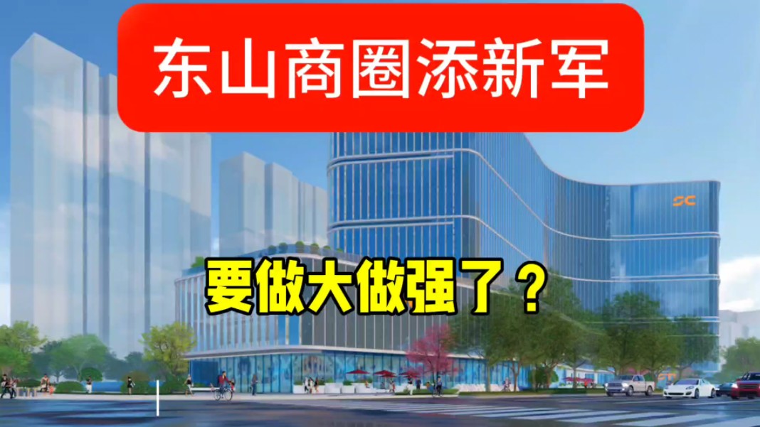 东山商圈添新军!2020年拍出的这块商业地块出规划了,用地面积22亩.旁边就是万达广场,不远处还有5号线东山站,期待未来二者携手把该商圈打造起来...