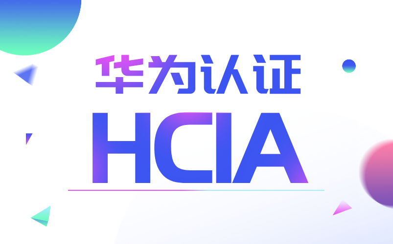 华为认证HCIA 华为认证ICT工程师 华为初级网络工程师哔哩哔哩bilibili