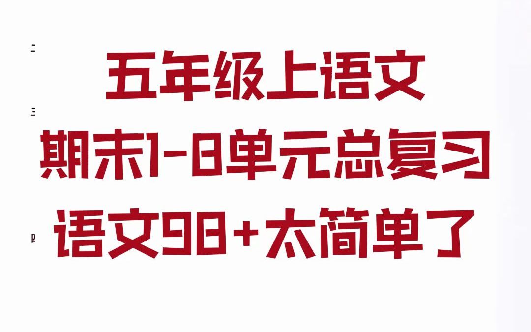 [图]五年级上语文期末1-8单元总复习语文98+太简单了