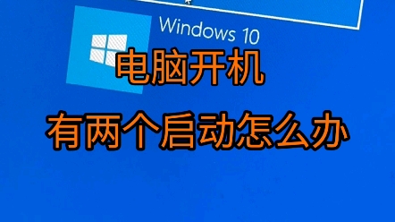 电脑开机出现两个启动怎么办?哔哩哔哩bilibili
