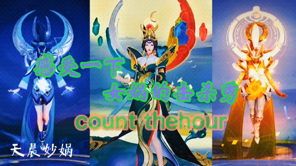 [图]一首《Count The Hours》带领大家面对女娲的恐惧Σ(|||▽||| )