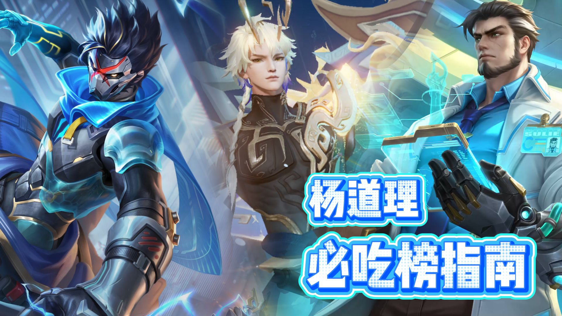 《杨道理必吃榜指南》
