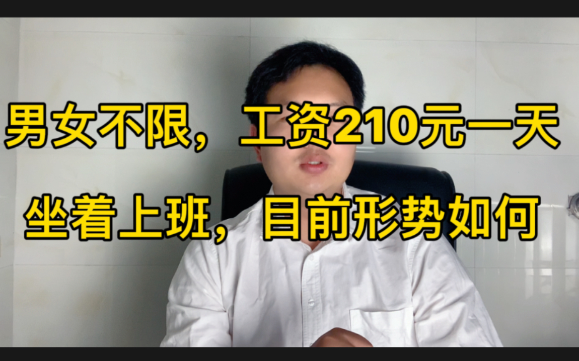 工资210元一天,能长期稳定干,男女不限,目前外面招工形势如何哔哩哔哩bilibili