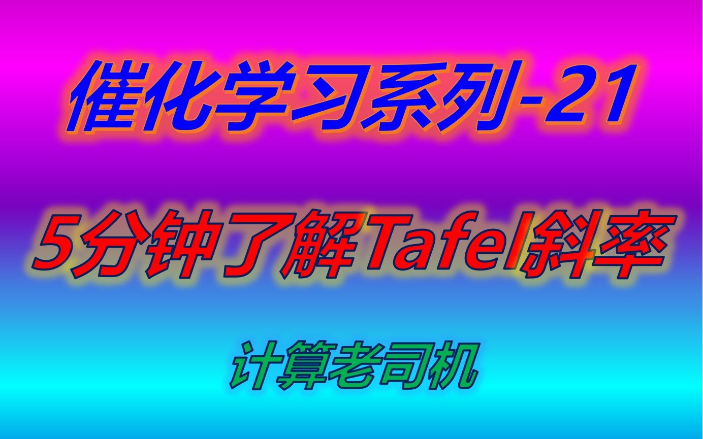 催化21 | 5分钟了解Tafel斜率哔哩哔哩bilibili