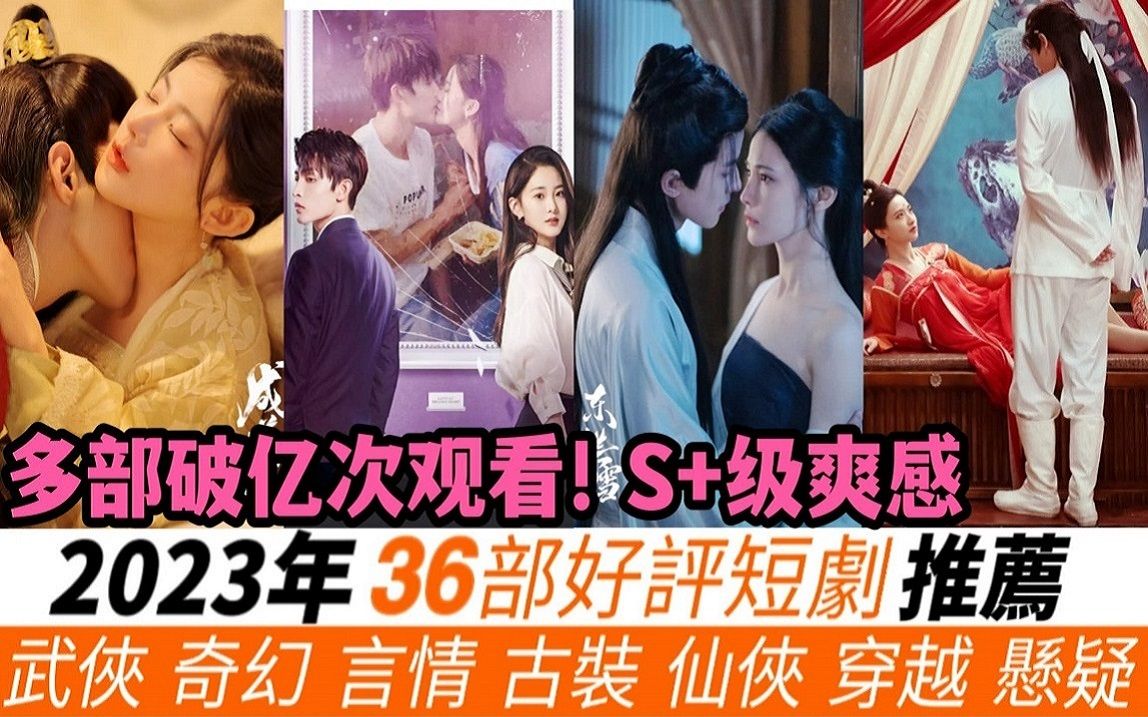 [图]2023年36部好评短剧！虽然小成本制作，但绝对是S+级的爽感！像是《成曦曲》《东栏雪》等频繁上微博热搜！现代、古装、奇幻、穿越、仙侠等多部破亿次观看！小编