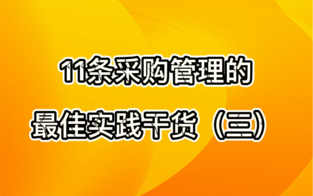 11条采购管理的最佳实践干货(三)哔哩哔哩bilibili