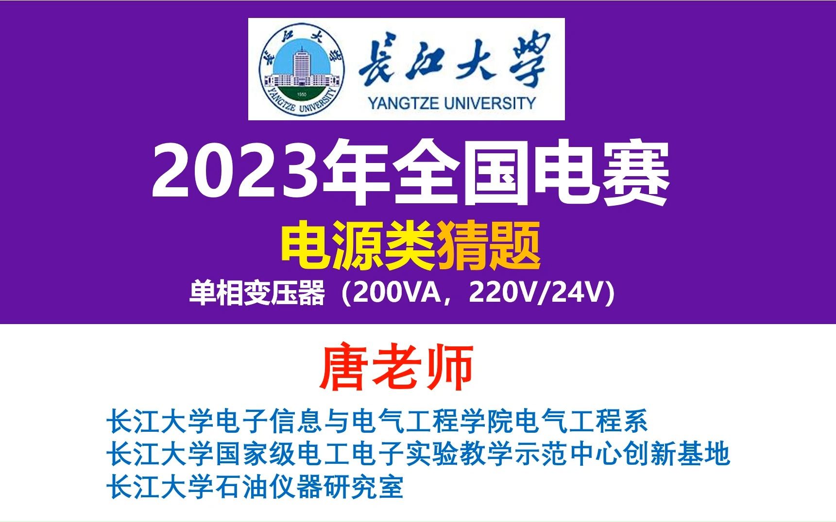 2023年全国电赛电源类猜题,单相变压器,2023 年全国大学生电子设计竞赛仪器设备和主要元器件及器材清单,长江大学,开关电源,电源大师,运放大师...