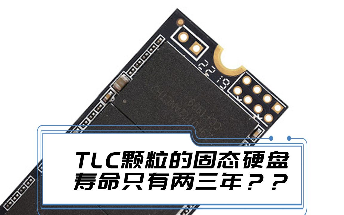 有人说tlc颗粒的固态硬盘只能用两三年千万别买是这样吗