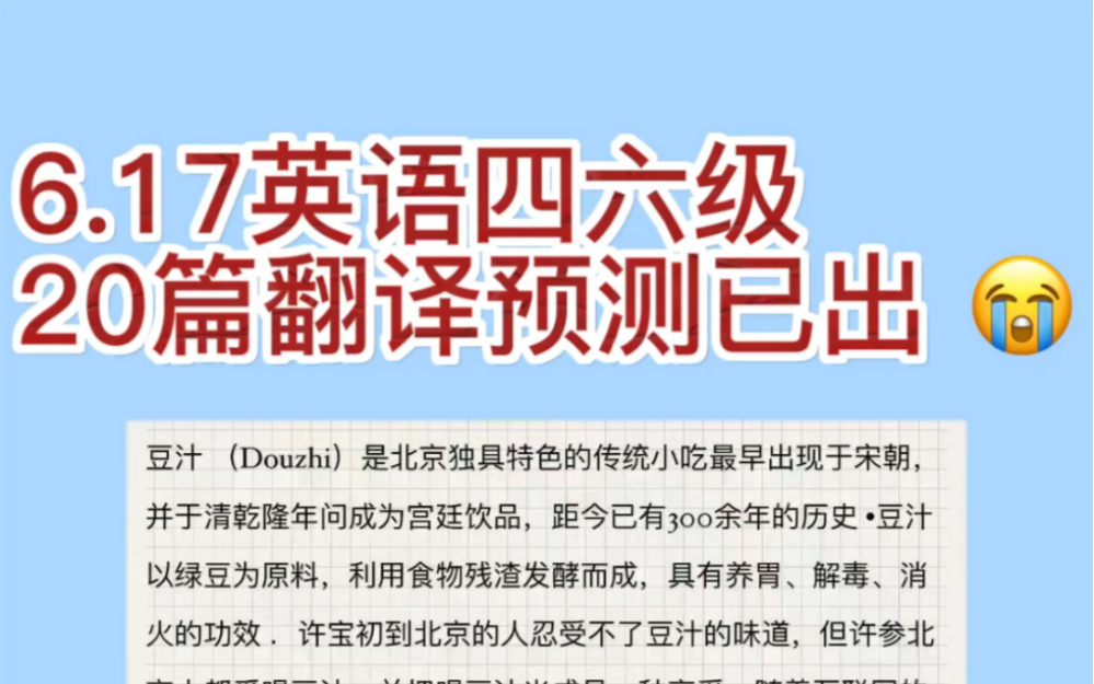 6月份四级考试翻译预测话题✙豆汁 ✙火锅✙淄博烧烤 ✙糖葫芦明天就考试啦#四六级英语考试##英语四六级##英语四六级押题#哔哩哔哩bilibili