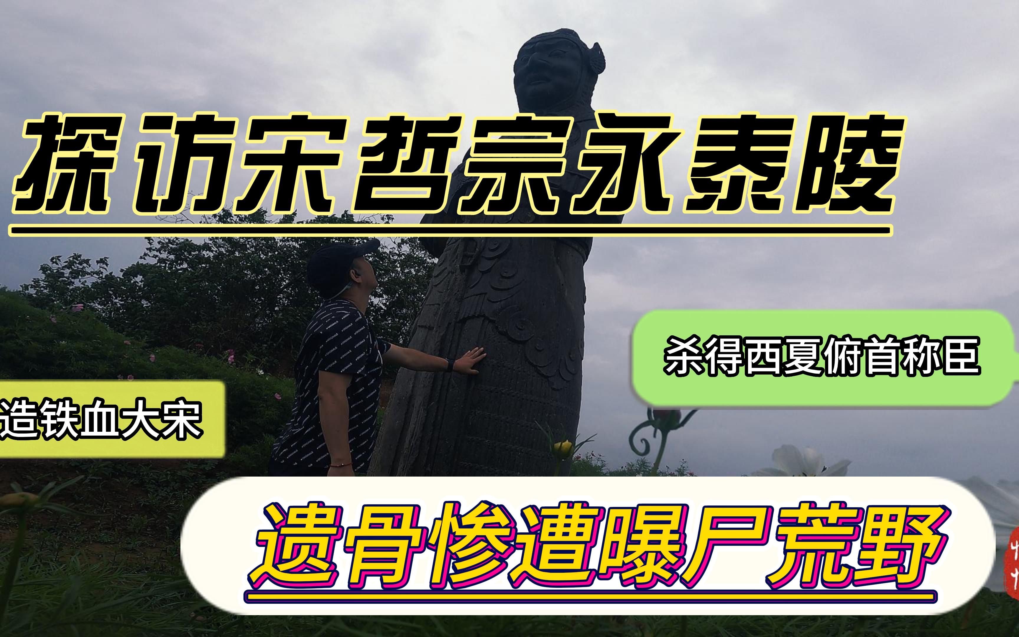 探访宋哲宗永泰陵,杀得西夏割地求和,死后遗骨曝尸荒野,英年早逝、打造大宋铁血荣光哔哩哔哩bilibili