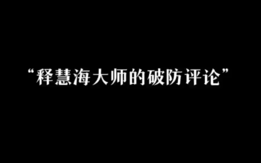 “释慧海大师的破防评论”哔哩哔哩bilibili