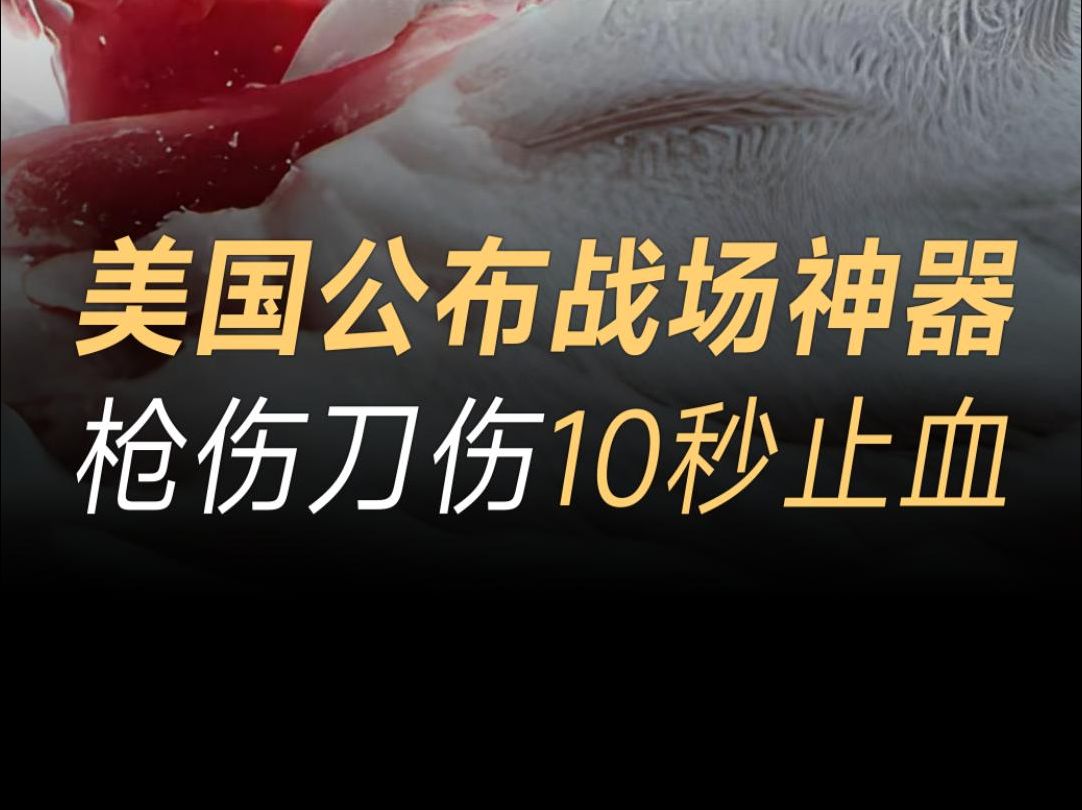 美国上市止血凝胶,10秒内快速止血起效迅速,枪伤刀伤一针见效哔哩哔哩bilibili