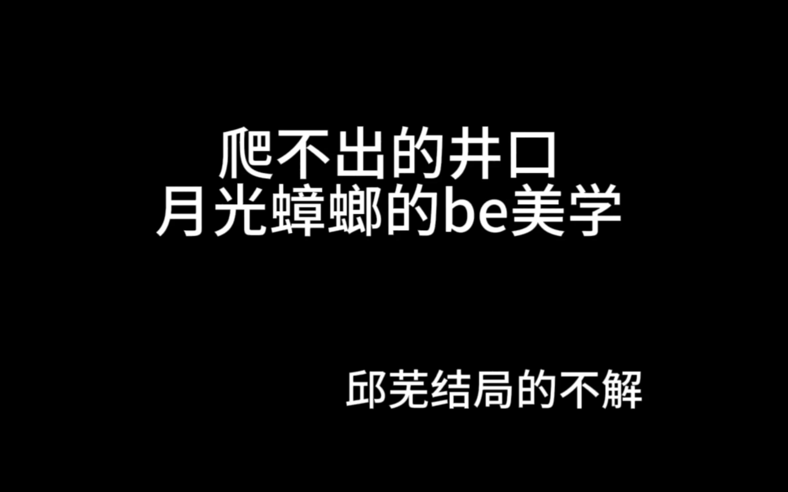 三伏结局看法,对邱芜的不解哔哩哔哩bilibili