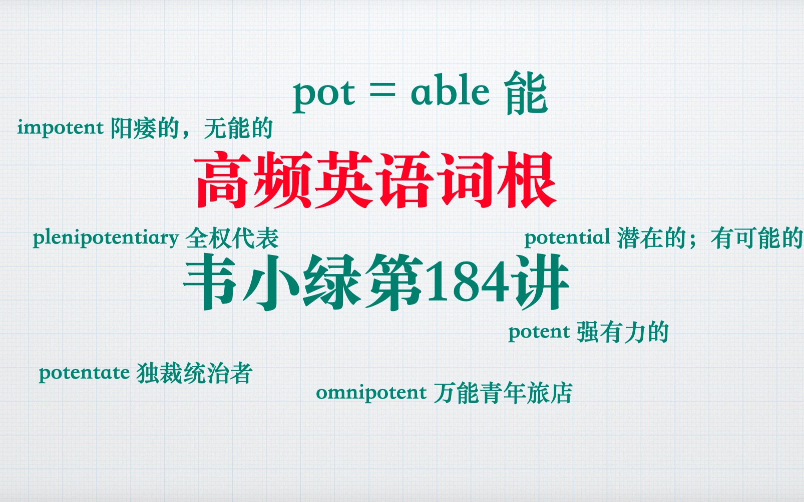 韦小绿高频词根学会了pot,才能理解万能青年旅店的英语名字呀哔哩哔哩bilibili