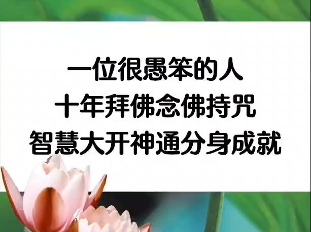 一位很愚笨的人,十年拜佛念佛持咒,智慧大开神通分身成就!哔哩哔哩bilibili