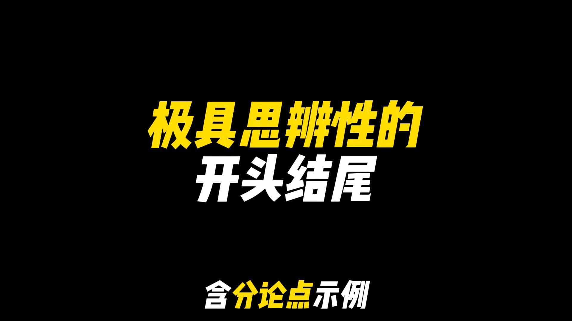 「作文素材」《人民日报》极具思辨性的开头结尾哔哩哔哩bilibili