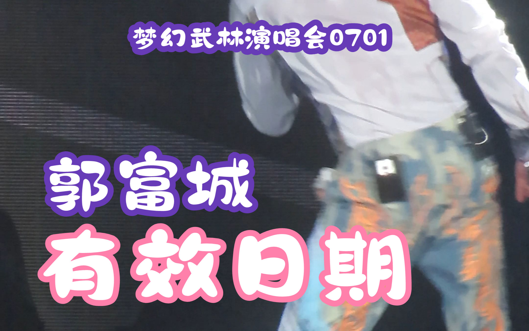 [图]【郭富城】｜有效日期（粤）｜【梦幻舞林澳门演唱会】0701首场