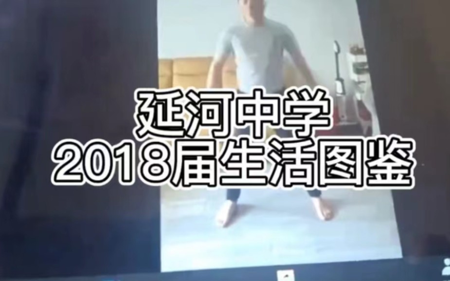 【延河中学】2018届生活图鉴哔哩哔哩bilibili