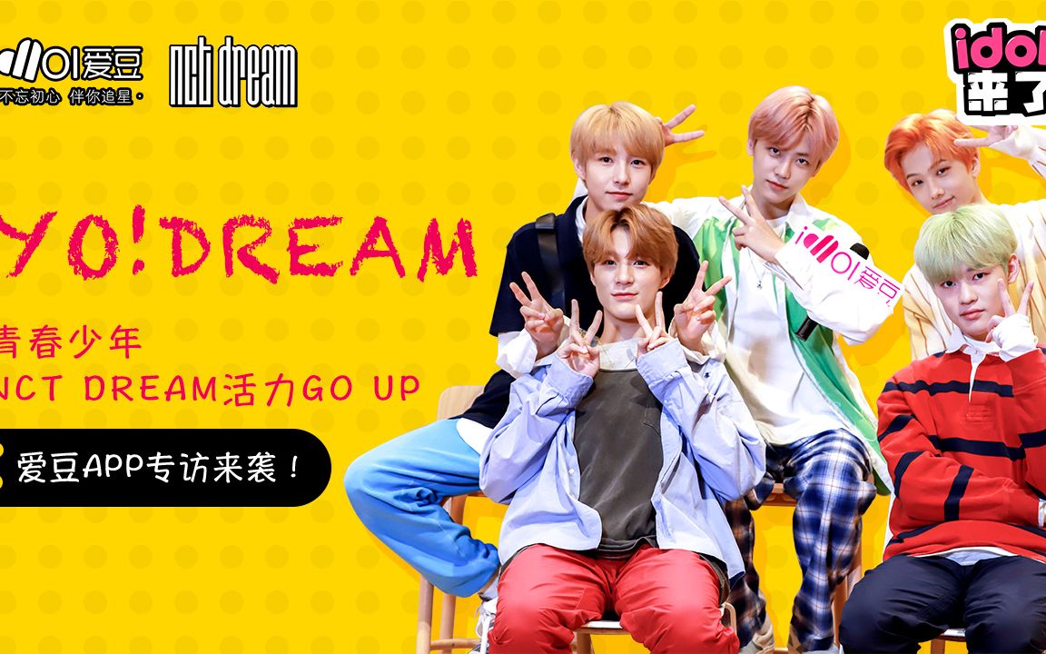 IDOL来了:YO DREAM!活力少年NCT DREAM爱豆专访来袭哔哩哔哩bilibili