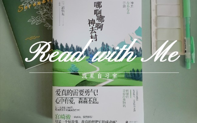 [图]【浅星】ReadWithMe哪啊哪啊神去村|把这本书送给废柴的自己|七月读书|实时学习白噪音