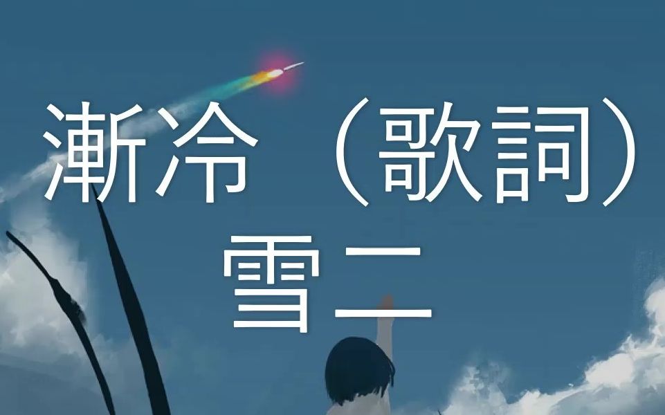 渐冷雪二你能不能再爱我一遍像以前以前你都是热烈动态歌词lyrics