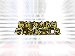 内功收益＼词条收益梯级汇总