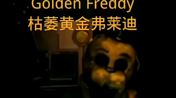 Golden Freddy枯萎黄金弗莱迪介绍单机游戏热门视频