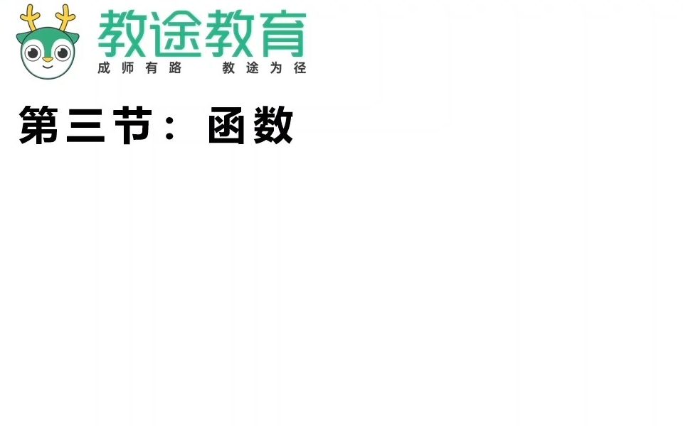 教招学科知识网课【初中数学】第三章 函数教师招聘/编制考试哔哩哔哩bilibili