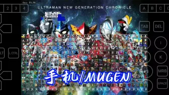 Download Video: 【手机/MUGEN】奥特曼mugen 安卓14用不了游戏梦工厂，所以只能在winlator和mobox上玩了，不过流畅度还过得去。