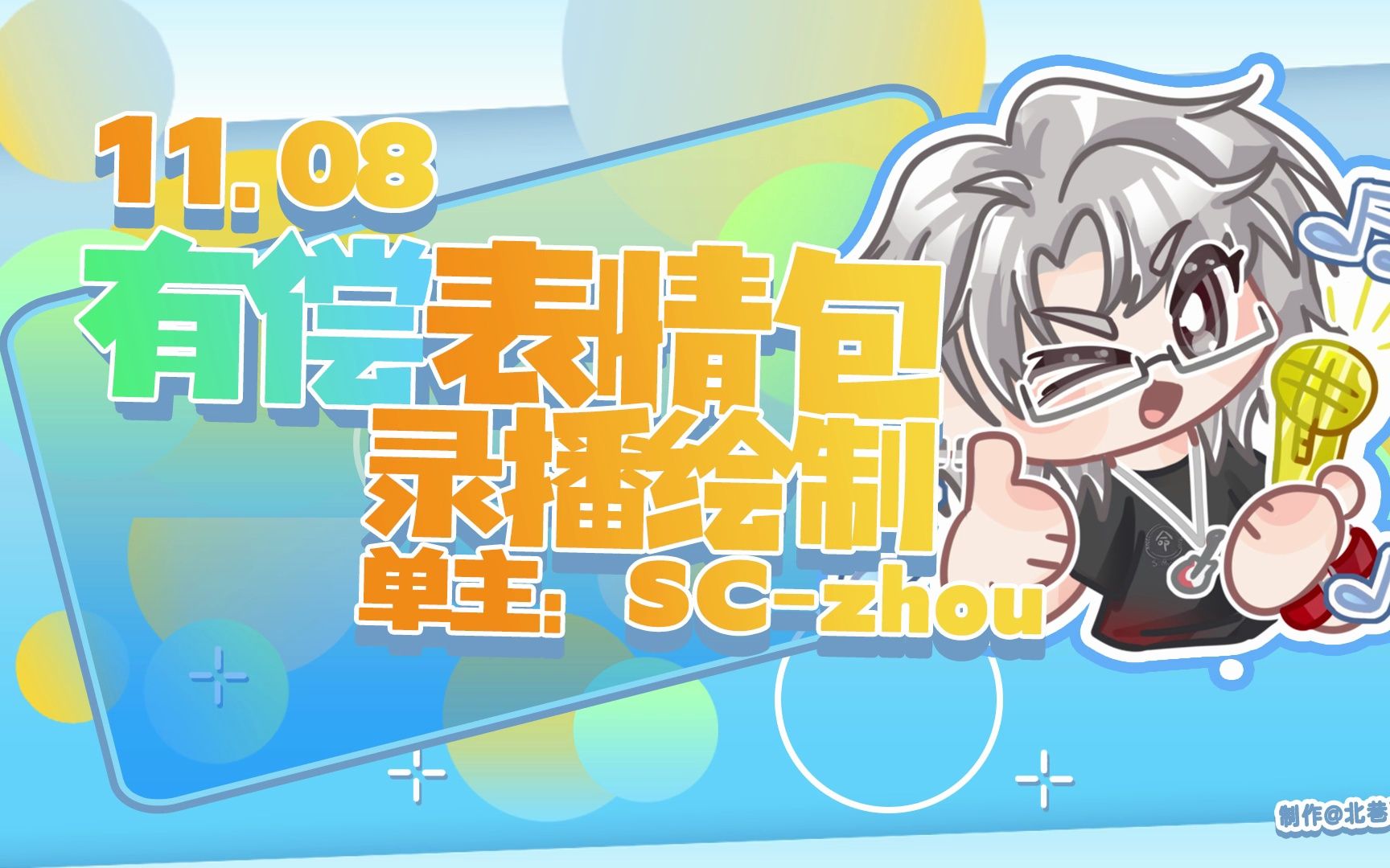 【录播绘制】◇有偿可商表情包◇单主:sc-zhou