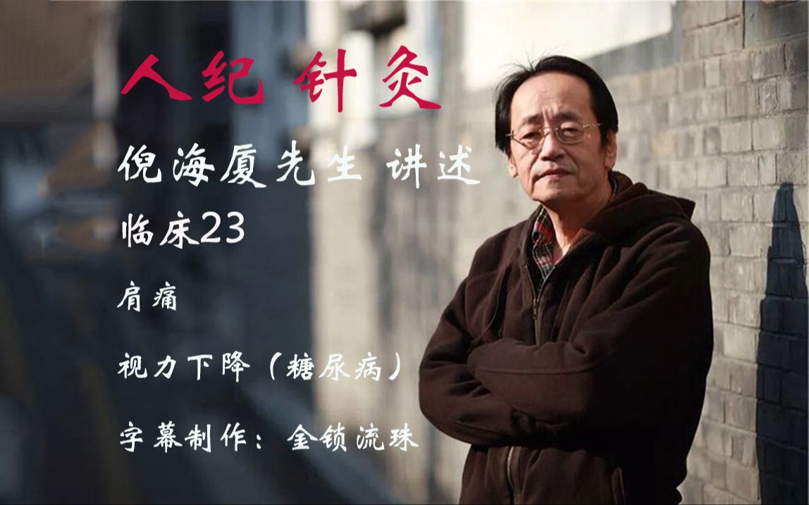 倪海厦 针灸临床23 肩痛 视力下降(糖尿病)