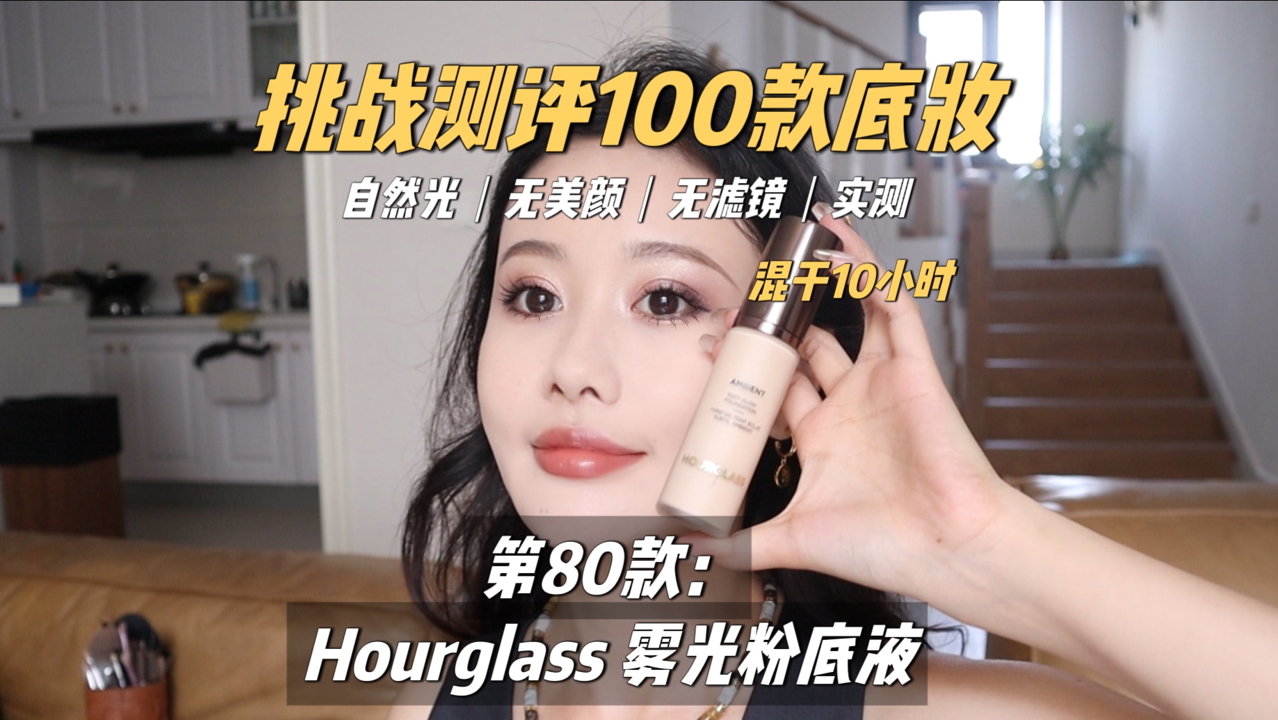 挑战测评100款粉底 第80款 hourglass 粉底液哔哩哔哩bilibili