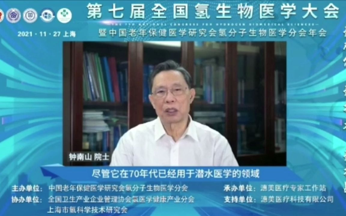 第七届全国氢生物医学大会举行钟南山院士谈看法
