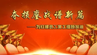 夺损鏖战谱新篇——为红螺员工复工擂鼓加油