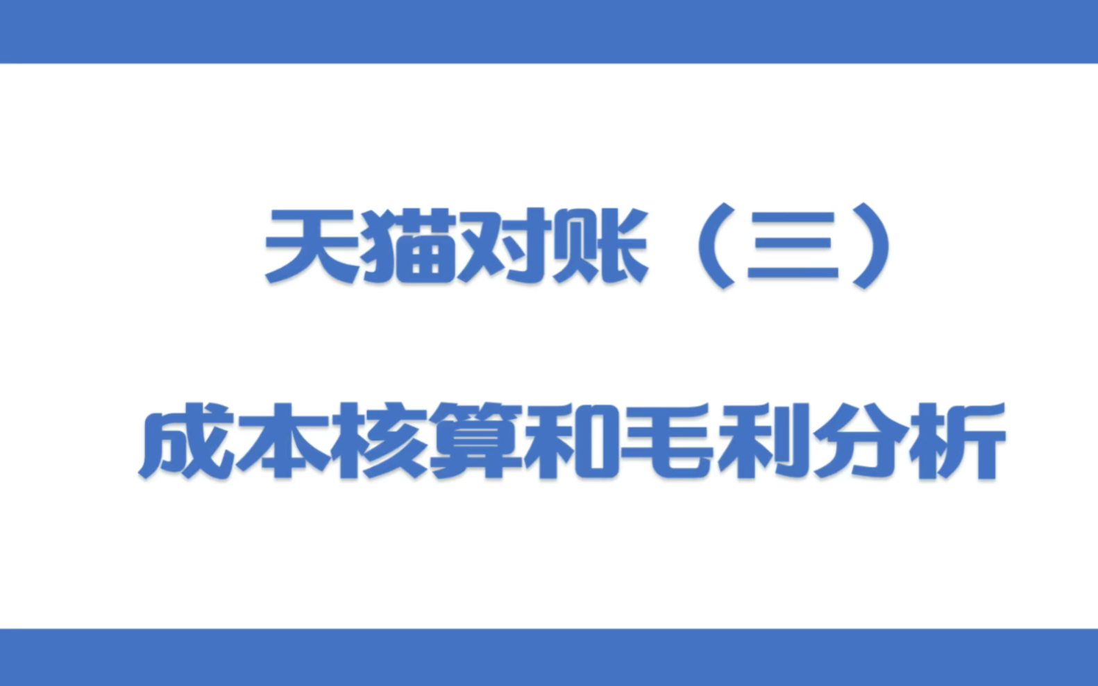 电商财务对账|天猫对账(三)今天分享内容:1成本匹配核算:根据宝贝报表明细,提取出来关键数据匹配成本2毛利分析表的制作:根据汇总数据计算毛利...