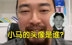 Download Video: 峰哥锐评小马b头像，初代低俗恶俗!