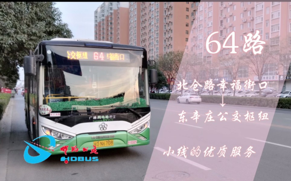 【住宅接住宅ⷥ𘂥Œ𚤾🦰‘小线】邯郸公交64路(北仓路幸福街口→东辛庄公交枢纽)全程前方展望【POV26】哔哩哔哩bilibili