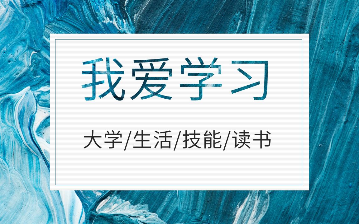 【墙裂推荐】8款自学网站 每天学一点!哔哩哔哩bilibili