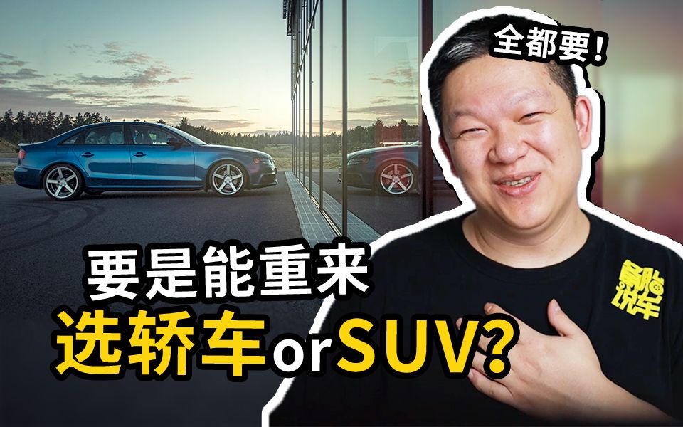 [图]要是能重来，我要选轿车or SUV？